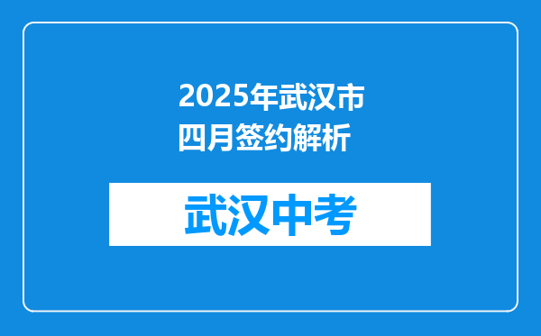 2025年武汉市四月签约解析