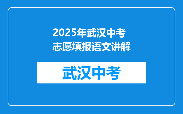 2025年武汉中考志愿填报语文讲解