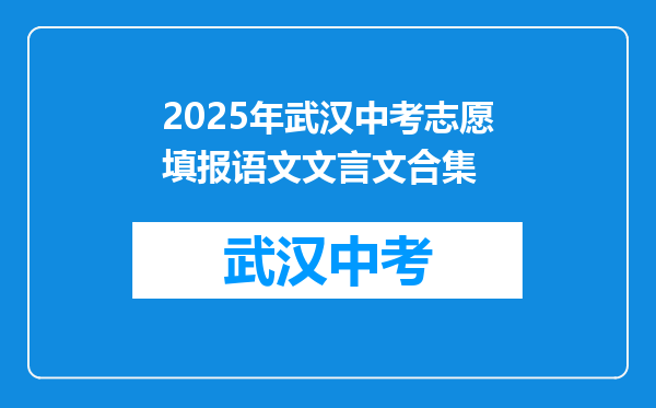 2025年武汉中考志愿填报语文文言文合集