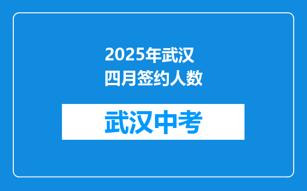 2025年武汉四月签约人数