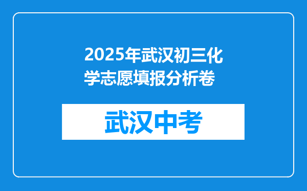 2025年武汉初三化学志愿填报分析卷