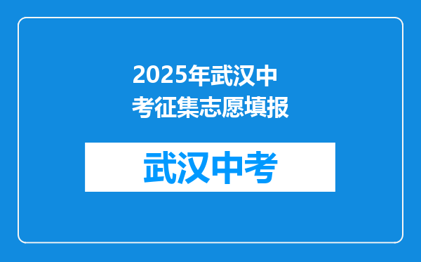 2025年武汉中考征集志愿填报