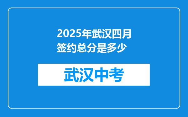 2025年武汉四月签约总分是多少