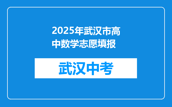 2025年武汉市高中数学志愿填报