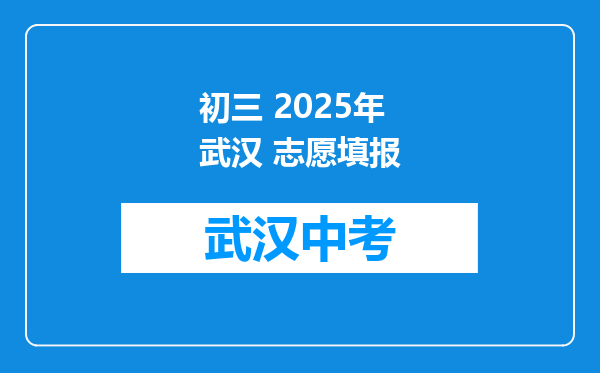 初三 2025年武汉 志愿填报