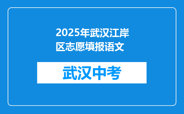 2025年武汉江岸区志愿填报语文