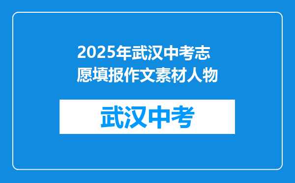 2025年武汉中考志愿填报作文素材人物