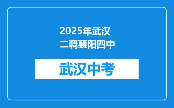 2025年武汉二调襄阳四中