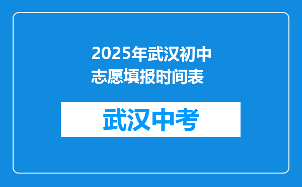 2025年武汉初中志愿填报时间表