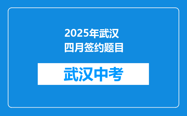 2025年武汉四月签约题目