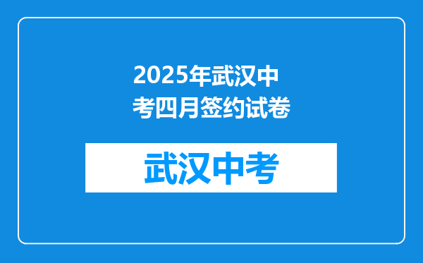 2025年武汉中考四月签约试卷