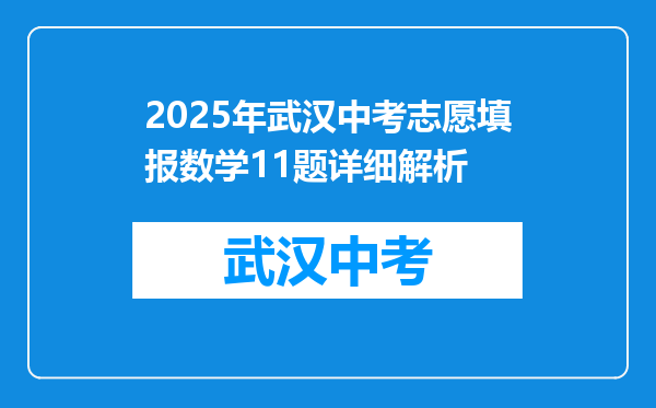 2025年武汉中考志愿填报数学11题详细解析