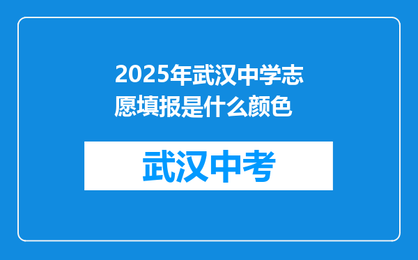 2025年武汉中学志愿填报是什么颜色