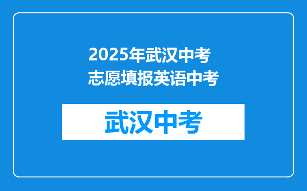 2025年武汉中考志愿填报英语中考