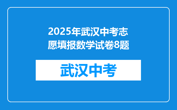 2025年武汉中考志愿填报数学试卷8题