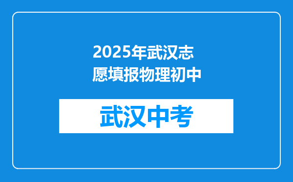 2025年武汉志愿填报物理初中