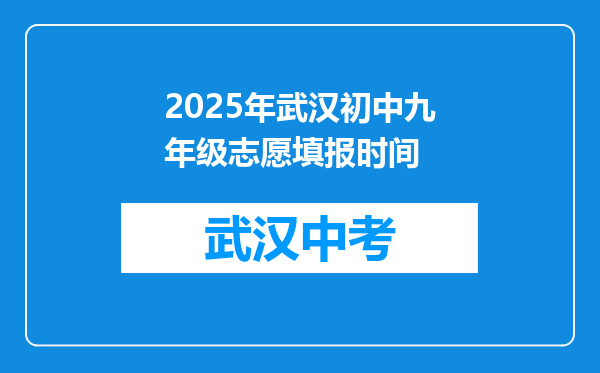 2025年武汉初中九年级志愿填报时间