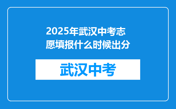 2025年武汉中考志愿填报什么时候出分