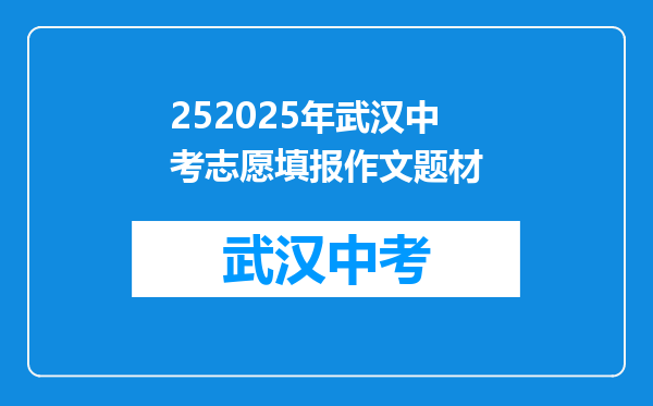252025年武汉中考志愿填报作文题材