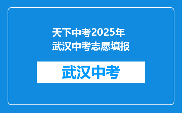 天下中考2025年武汉中考志愿填报