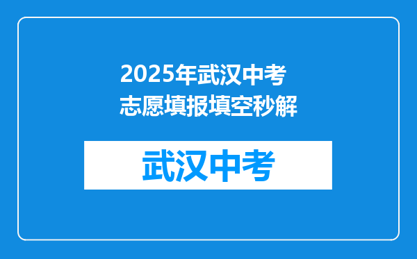 2025年武汉中考志愿填报填空秒解
