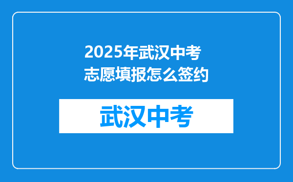 2025年武汉中考志愿填报怎么签约