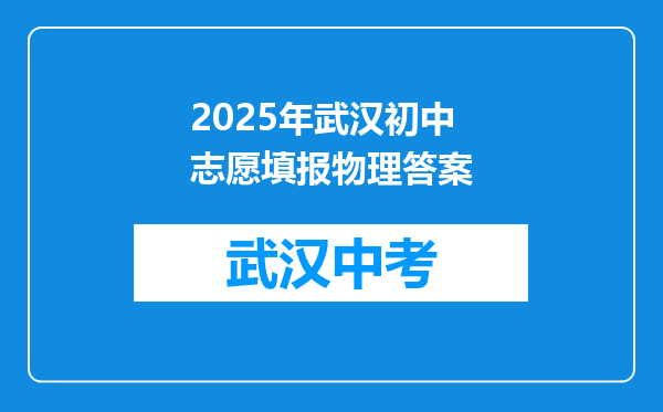 2025年武汉初中志愿填报物理答案