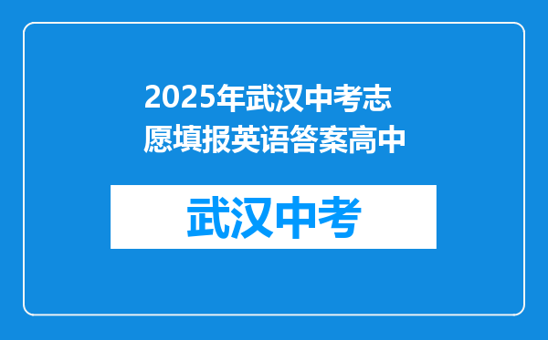 2025年武汉中考志愿填报英语答案高中