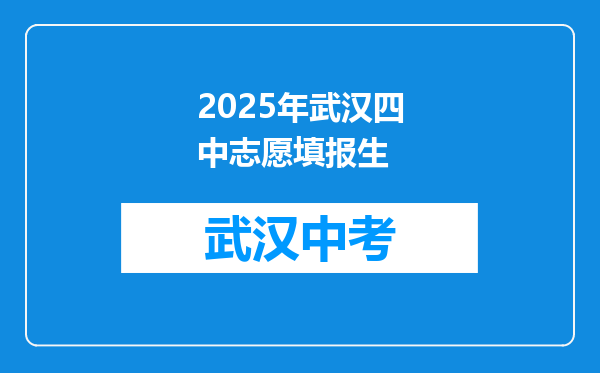 2025年武汉四中志愿填报生