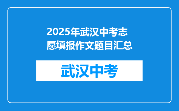 2025年武汉中考志愿填报作文题目汇总