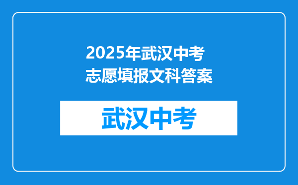 2025年武汉中考志愿填报文科答案
