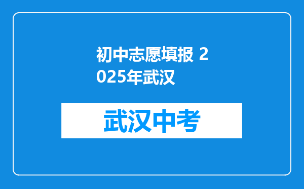初中志愿填报 2025年武汉