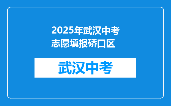 2025年武汉中考志愿填报硚口区