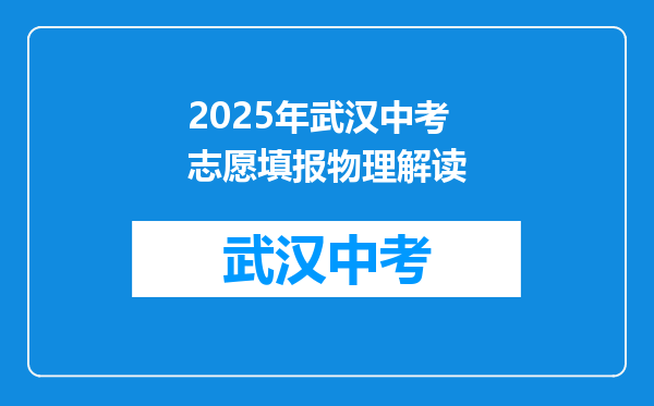 2025年武汉中考志愿填报物理解读