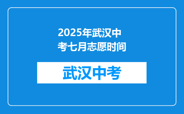 2025年武汉中考七月志愿时间