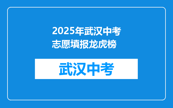 2025年武汉中考志愿填报龙虎榜