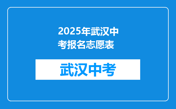 2025年武汉中考报名志愿表