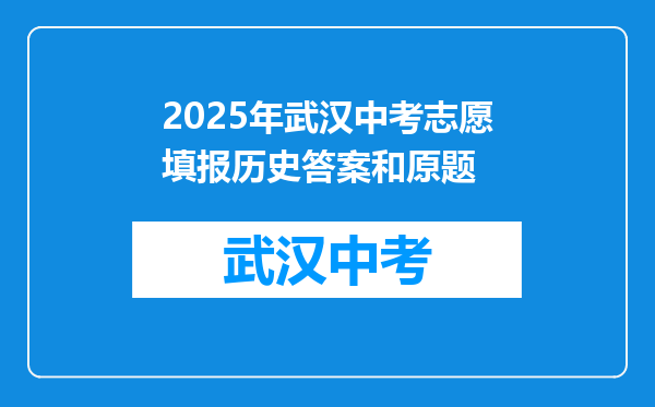 2025年武汉中考志愿填报历史答案和原题