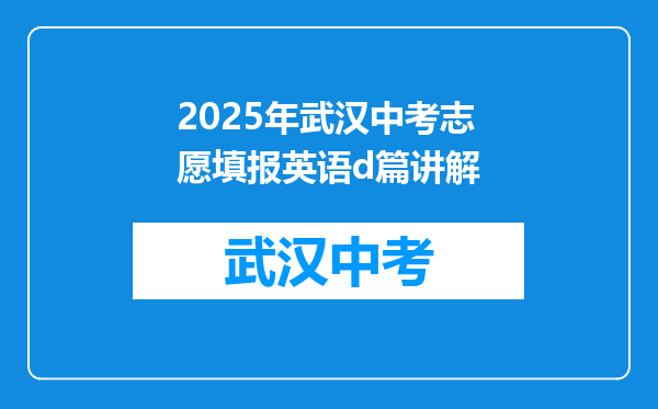 2025年武汉中考志愿填报英语d篇讲解