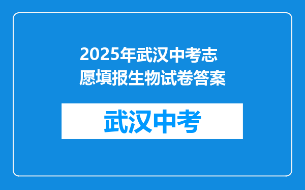 2025年武汉中考志愿填报生物试卷答案