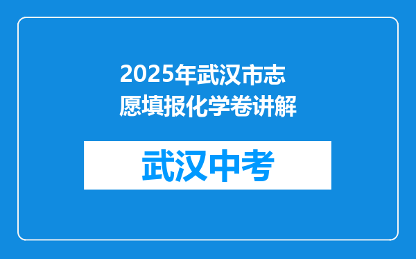 2025年武汉市志愿填报化学卷讲解