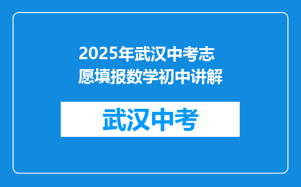 2025年武汉中考志愿填报数学初中讲解