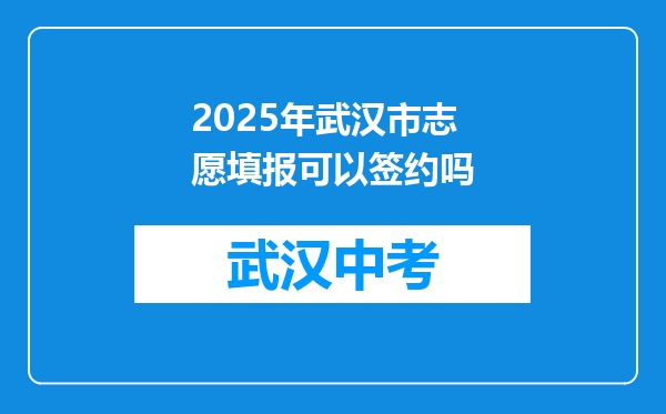 2025年武汉市志愿填报可以签约吗