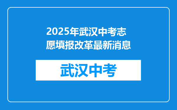 2025年武汉中考志愿填报改革最新消息