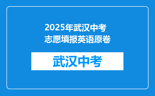 2025年武汉中考志愿填报英语原卷