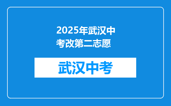 2025年武汉中考改第二志愿