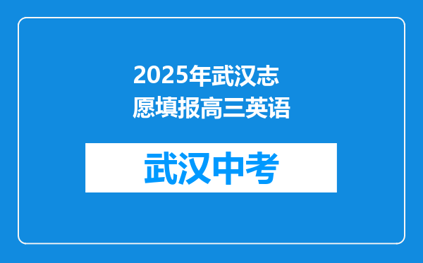 2025年武汉志愿填报高三英语