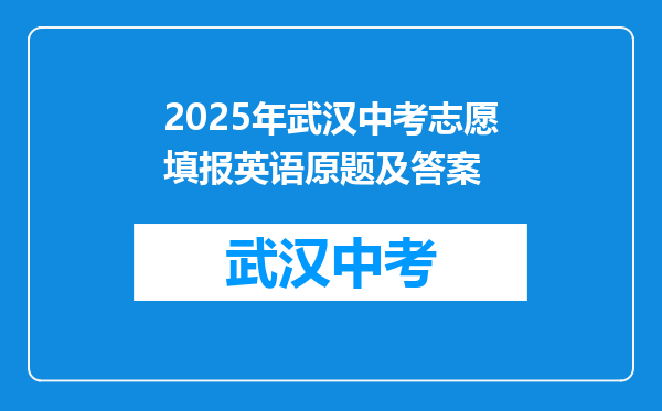 2025年武汉中考志愿填报英语原题及答案