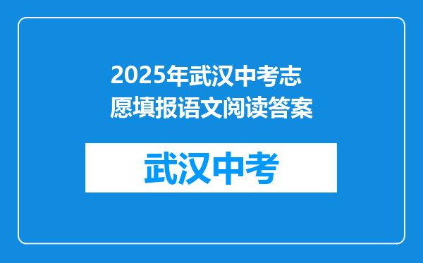 2025年武汉中考志愿填报语文阅读答案