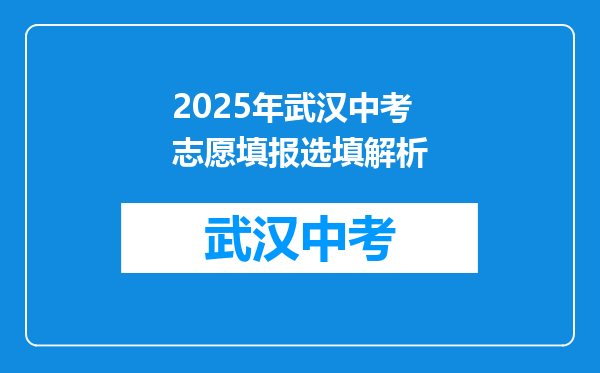 2025年武汉中考志愿填报选填解析